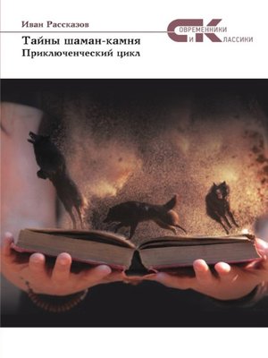 cover image of Тайны Шаман-камня